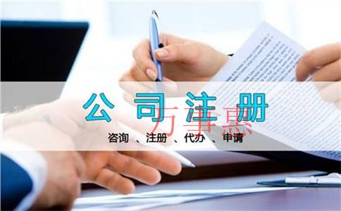 有限責(zé)任公司注冊(cè)的條件和手續(xù)是什么？有限責(zé)任公司注冊(cè)