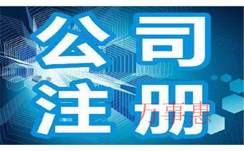 2021廣東深圳營(yíng)業(yè)執(zhí)照辦理滿足手續(xù)有哪些