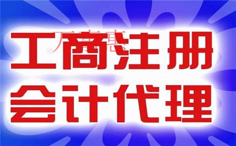 怎么樣才能找到一家比較好的代理記賬公司？