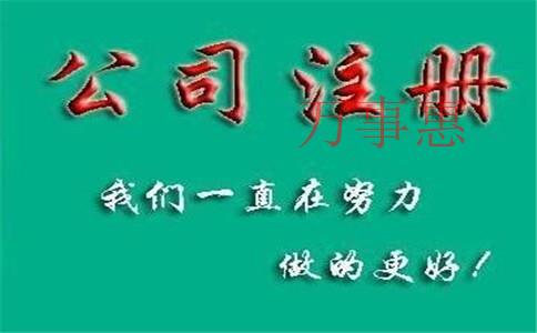 怎么注冊(cè)一家化肥公司？肥料公司注冊(cè)條件和流程是什么？