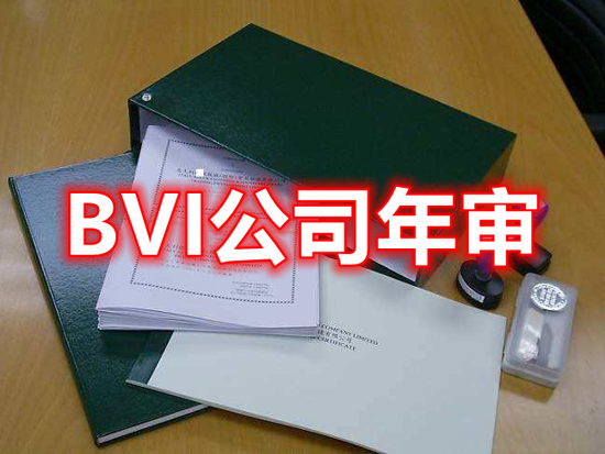 BVI公司年審時(shí)間和費(fèi)用