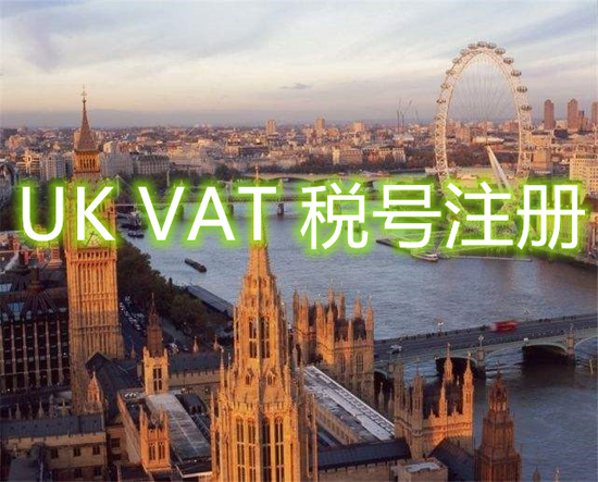 企業(yè)需要注冊(cè)英國(guó)增值稅稅號(hào)嗎？