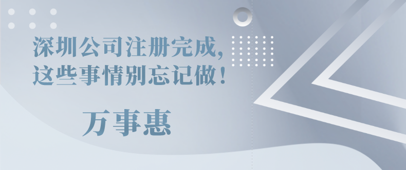 深圳公司注冊完成，這些事情別忘記做！