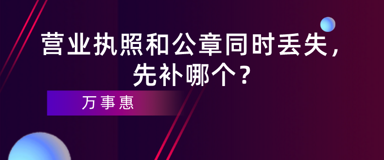 深圳企業(yè)經(jīng)營(yíng)：營(yíng)業(yè)執(zhí)照和公章同時(shí)丟失，先補(bǔ)哪個(gè)？