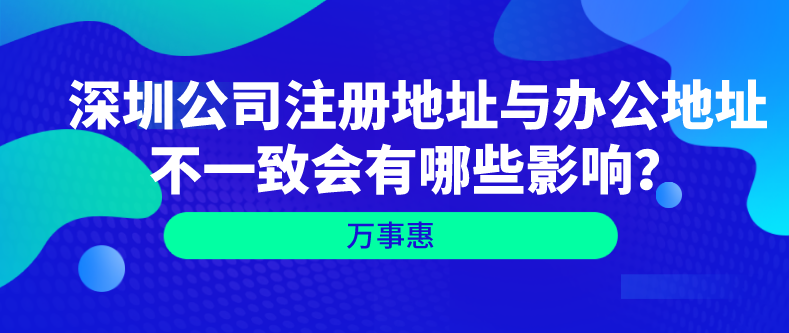 深圳公司注冊地址與辦公地址不一致會有哪些影響？