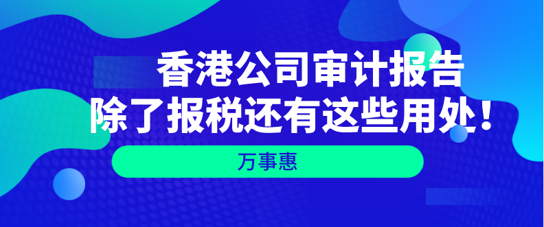   香港公司審計報告除了報稅還有這些用處！