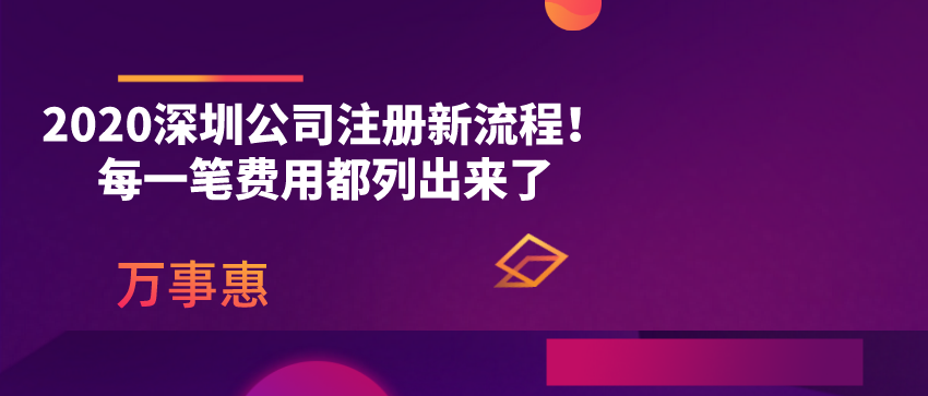 2020深圳公司注冊(cè)新流程！每一筆費(fèi)用都列出來(lái)了