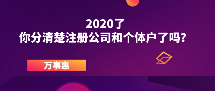 2020了，你分清楚注冊(cè)公司和個(gè)體戶了嗎？ 