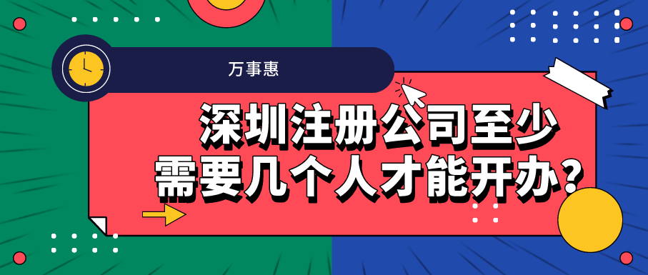 深圳注冊(cè)公司至少需要幾個(gè)人才能開辦？-萬(wàn)事惠