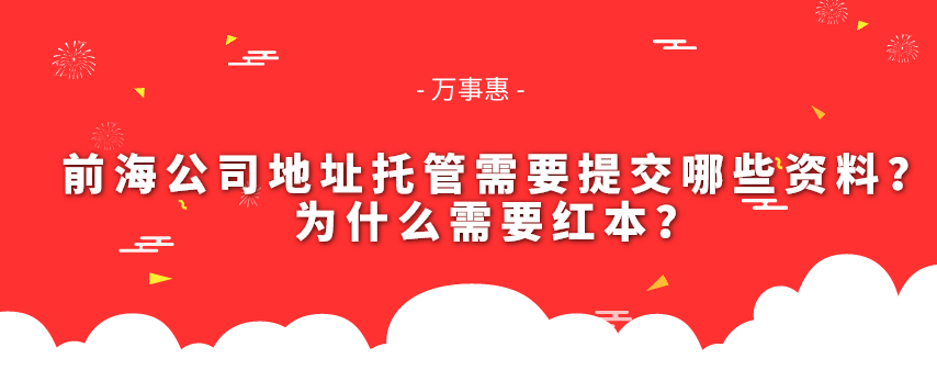 前海公司地址托管需要提交哪些資料？為什么需要紅本？