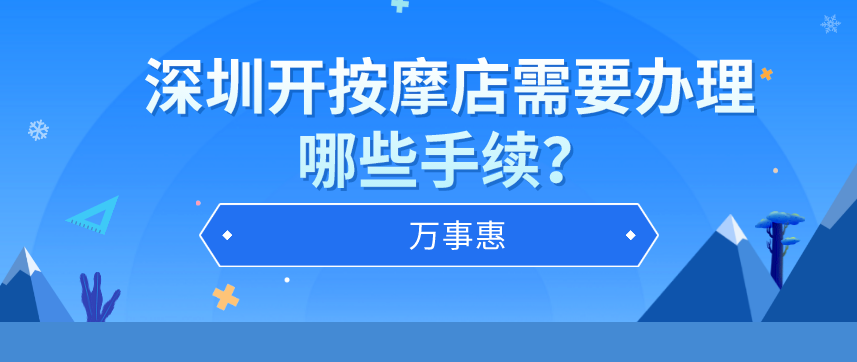 深圳辦理按摩店?duì)I業(yè)執(zhí)照需要哪些手續(xù)？-萬(wàn)事惠