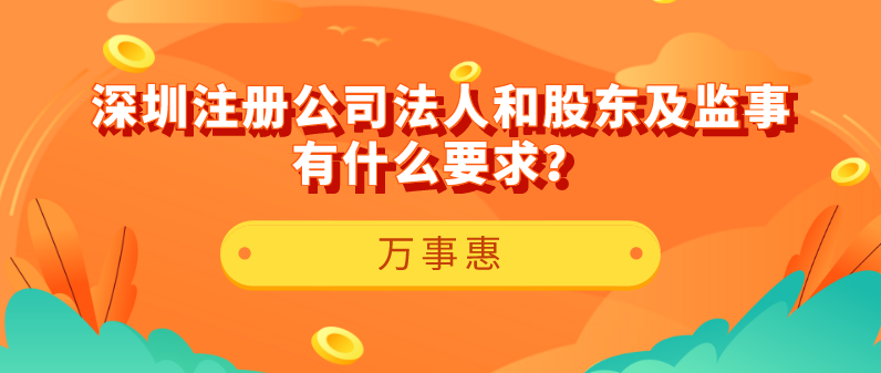 【深圳注冊公司】法人和股東及監(jiān)事有什么要求？