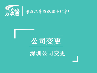 深圳公司變更_地址換掉_公司名稱_股權(quán)經(jīng)營(yíng)范圍變更_法人監(jiān)事-萬(wàn)事惠