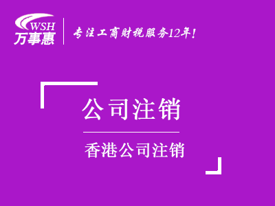 香港公司注銷_如何注銷香港企業(yè)費(fèi)用-萬(wàn)事惠