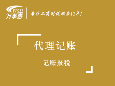 代理記賬報(bào)稅_深圳公司做帳報(bào)稅費(fèi)用_企業(yè)如何記賬報(bào)稅-萬事惠