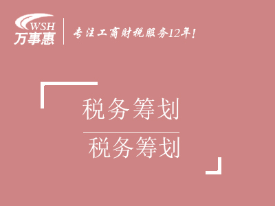 稅務(wù)籌劃_節(jié)約稅收利潤_企業(yè)所得稅_個(gè)人所得稅_個(gè)人獨(dú)資企業(yè)辦理-萬事惠稅務(wù)咨詢