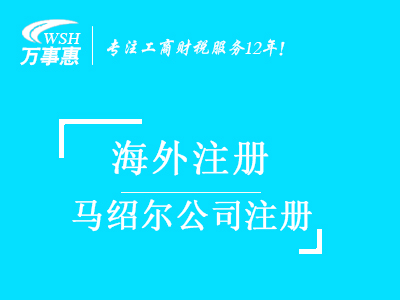 馬紹爾公司注冊(cè)代辦_注冊(cè)馬紹爾公司_代理馬紹爾公司注冊(cè)費(fèi)用與流程_深圳萬(wàn)事惠