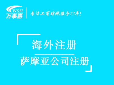 薩摩亞公司注冊_薩摩亞注冊公司_注冊薩摩亞公司條件與費用-深圳萬事惠