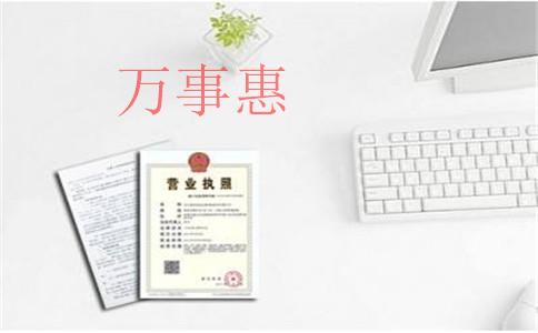 代辦工商注冊要走哪些流程？營業(yè)執(zhí)照多久能辦下來？