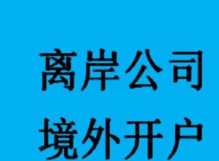 新加坡公司如何開設(shè)銀行賬戶？-萬事惠海外注冊公司