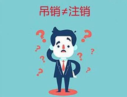 企業(yè)(公司)吊銷和注銷有什么不同？-萬事惠