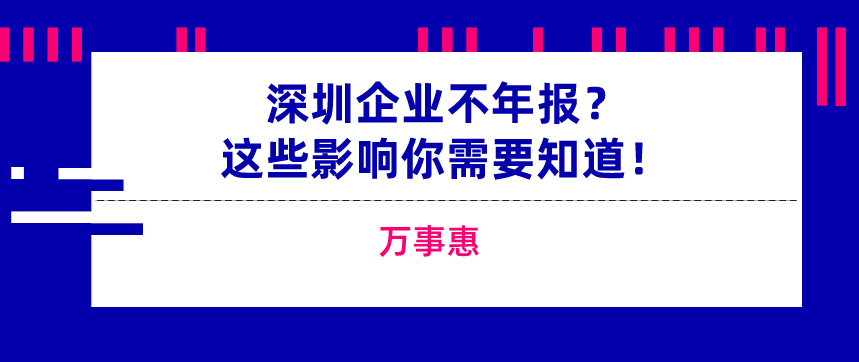 深圳企業(yè)逾期未年報(bào)